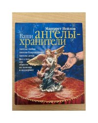 Ваши ангелы-хранители