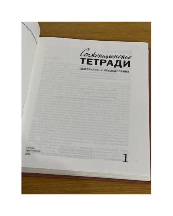 Солженицынские тетради: материалы и исследования