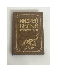 Андрей Белый Стихотворения