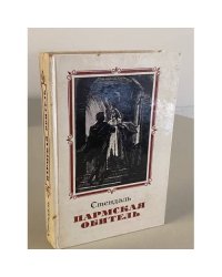 Пармская обитель