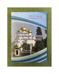 Страницы современной истории Ярославской области (1985 - 2010)