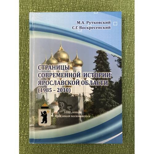 Страницы современной истории Ярославской области (1985 - 2010)