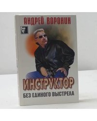 Инструктор. Без единого выстрела