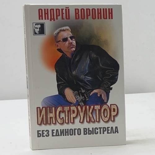 Инструктор. Без единого выстрела