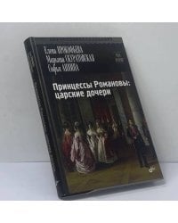 Принцессы Романовы: царские дочери