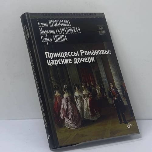 Обложка книги «Принцессы Романовы: царские дочери» — Елена Прокофьева, Марьяна Скуратовская, Софья Аннина, ISBN 9785977535458