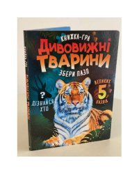 Дивовижні тварини. Книжка-гра. Збери пазл (5 пазл)