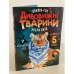 Дивовижні тварини. Книжка-гра. Збери пазл (5 пазл)