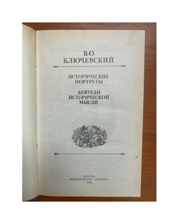 Исторические портреты