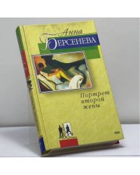 Портрет второй жены