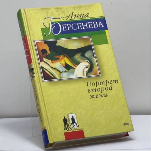 Обложка книги «Портрет второй жены» — Анна Берсенева, ISBN 9785040096688