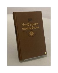 Чтоб вовек едины были