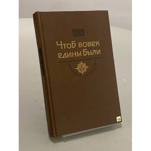 Обложка книги «Чтоб вовек едины были» — Я. Д. Исаевич