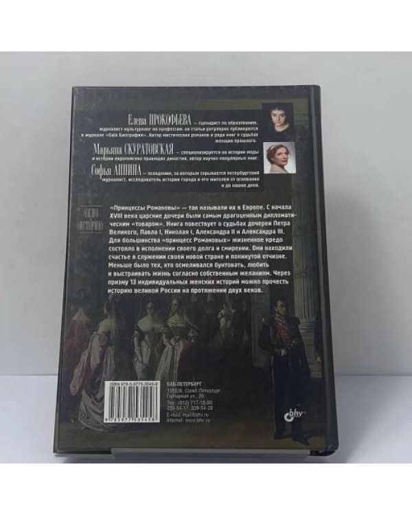 Дополнительное изображение книги «Принцессы Романовы: царские дочери»