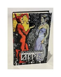 Сюзанна Миллер. Психология игры