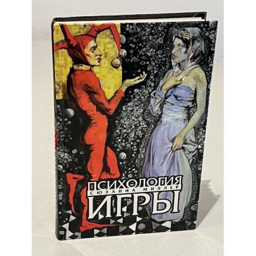 Сюзанна Миллер. Психология игры