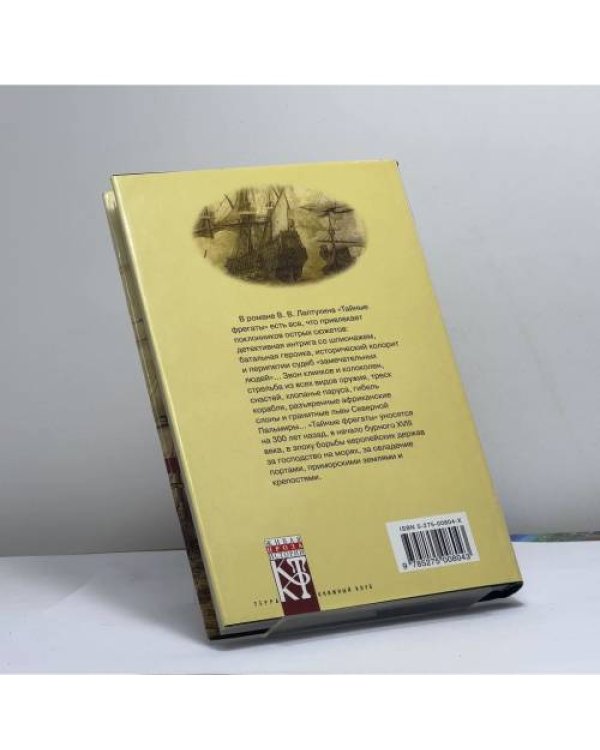 Дополнительное изображение книги «Тайные фрегаты»