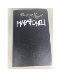 Марафонец
