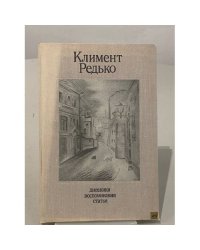 Климент Редько. Дневники. Воспоминания. Статьи