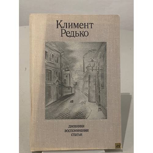 Обложка книги «Климент Редько. Дневники. Воспоминания. Статьи» — Редько Климент