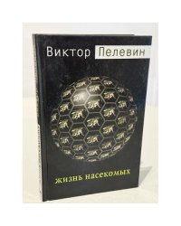 Жизнь насекомых