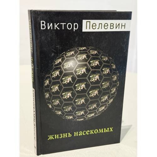 Жизнь насекомых