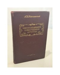 Чинопоследование Божественной литургии. Краткое литургико-практическое пособие для учащихся духовных семинарий