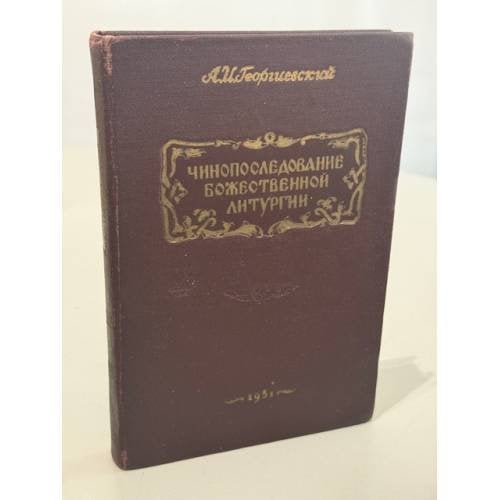 Чинопоследование Божественной литургии. Краткое литургико-практическое пособие для учащихся духовных семинарий