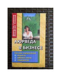 Аюрведа в бизнесе