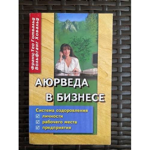 Аюрведа в бизнесе