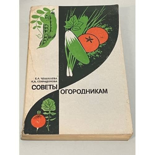 Обложка книги «Советы огородникам» — Ченыкаева Елена Алексеевна, Спиридонова Анастасия Ивановна