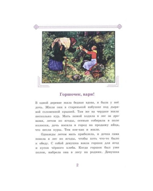 Дополнительное изображение книги «Горшочек, вари! Ум и Счастье»