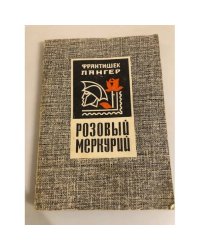 Розовый меркурий