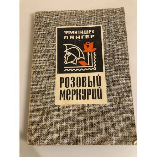 Обложка книги «Розовый меркурий» — Лангер Франтишек