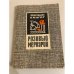 Обложка книги «Розовый меркурий» — Лангер Франтишек