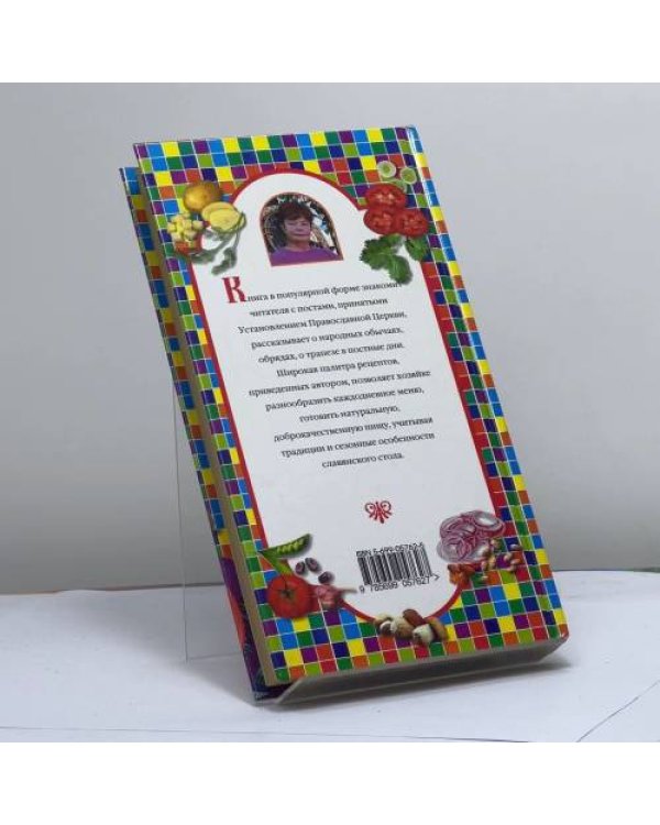 Дополнительное изображение книги «Постный стол»