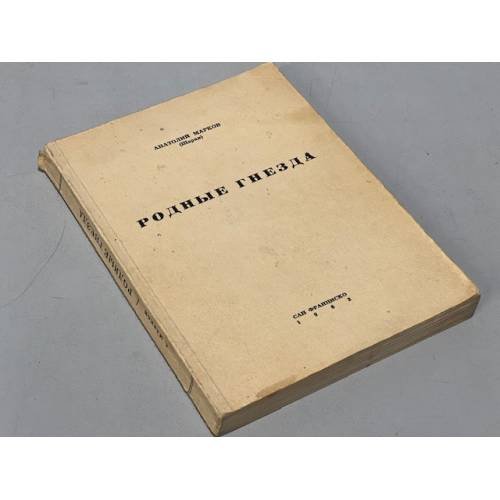 Обложка книги «Родные гнезда» — Марков А. (Шарки)