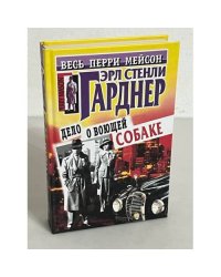 Дело о воющей собаке