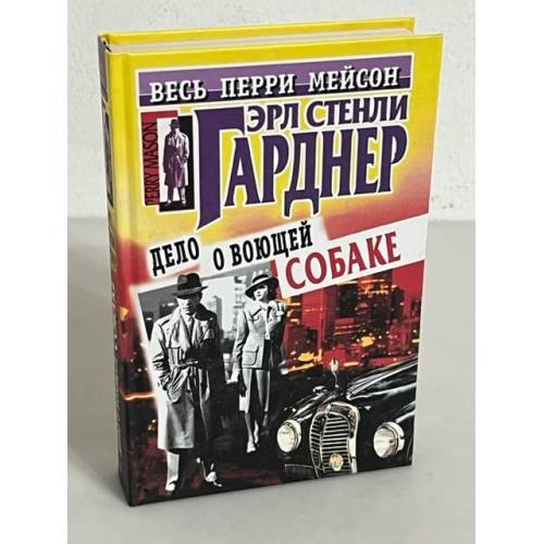 Обложка книги «Дело о воющей собаке» — Ерле Станлей Гарднер, ISBN 5227013985
