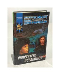 Властитель Вселенной