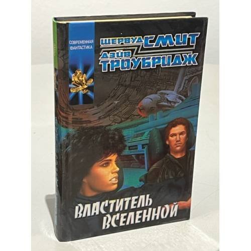 Обложка книги «Властитель Вселенной» — Шервуд Смит, Дэйв Троубридж, ISBN 523703893X