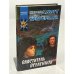 Обложка книги «Властитель Вселенной» — Шервуд Смит, Дэйв Троубридж, ISBN 523703893X