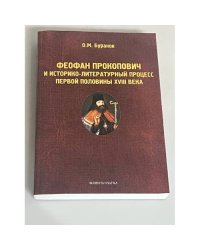 Феофан Прокопович и историко-литературный процесс первой половины XVIII века