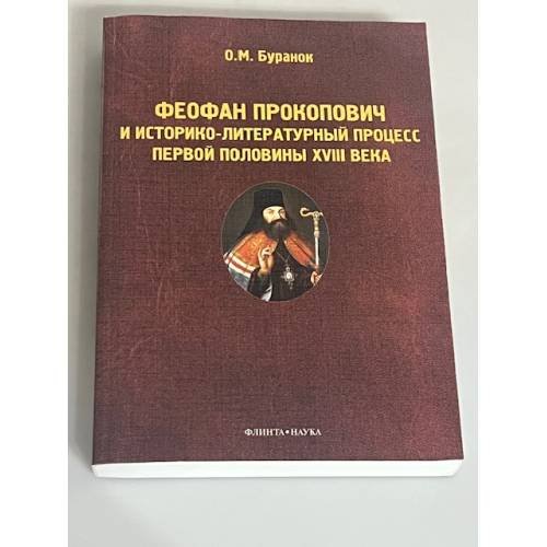Феофан Прокопович и историко-литературный процесс первой половины XVIII века