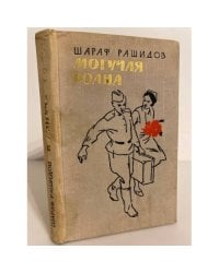 Могучая волна