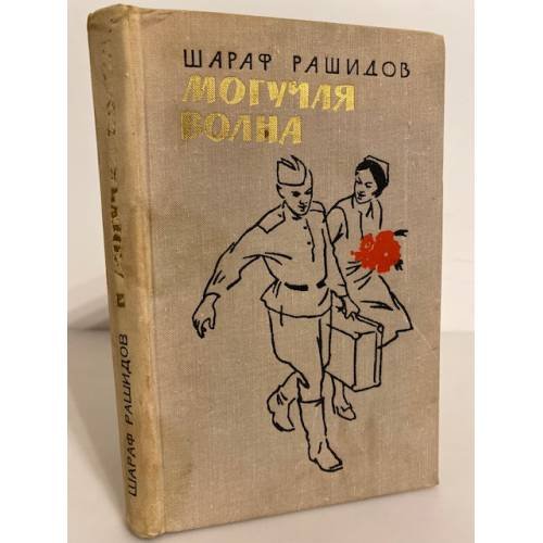 Обложка книги «Могучая волна» — Рашидов Шараф Рашидович