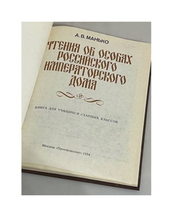 Дополнительное изображение книги «Чтения об особах Российского императорского дома»
