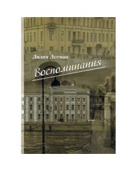 Лотман Л.М. Воспоминания