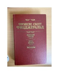 Великий Гэтсби. Ночь нежна. Рассказы