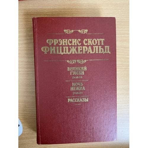 Великий Гэтсби. Ночь нежна. Рассказы